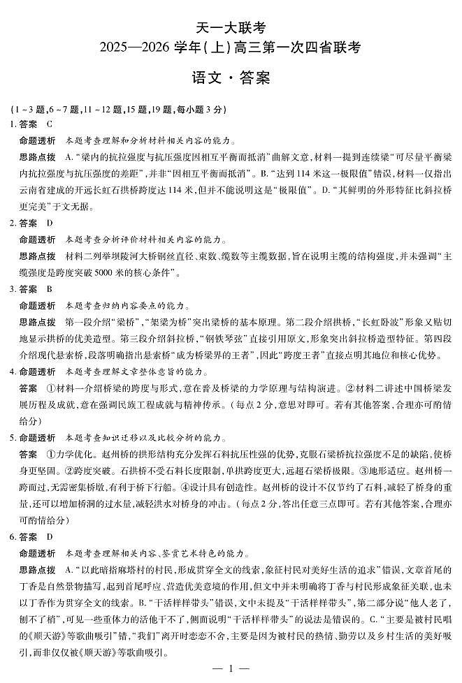语文-高三上高三第一次四省联考详细答案第1页