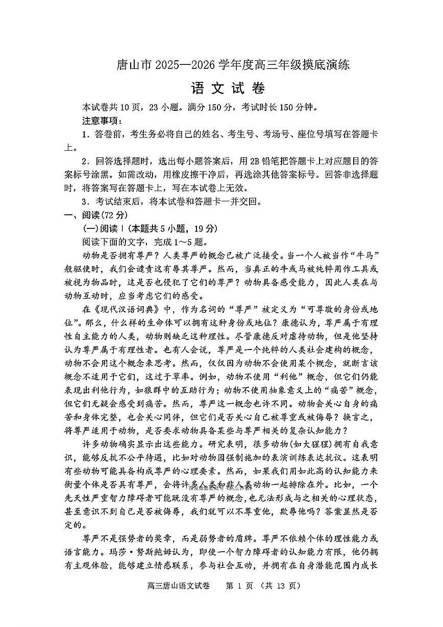 唐山市2025-2026学年度高三年级上学期开学摸底演练语文试题及答案第1页