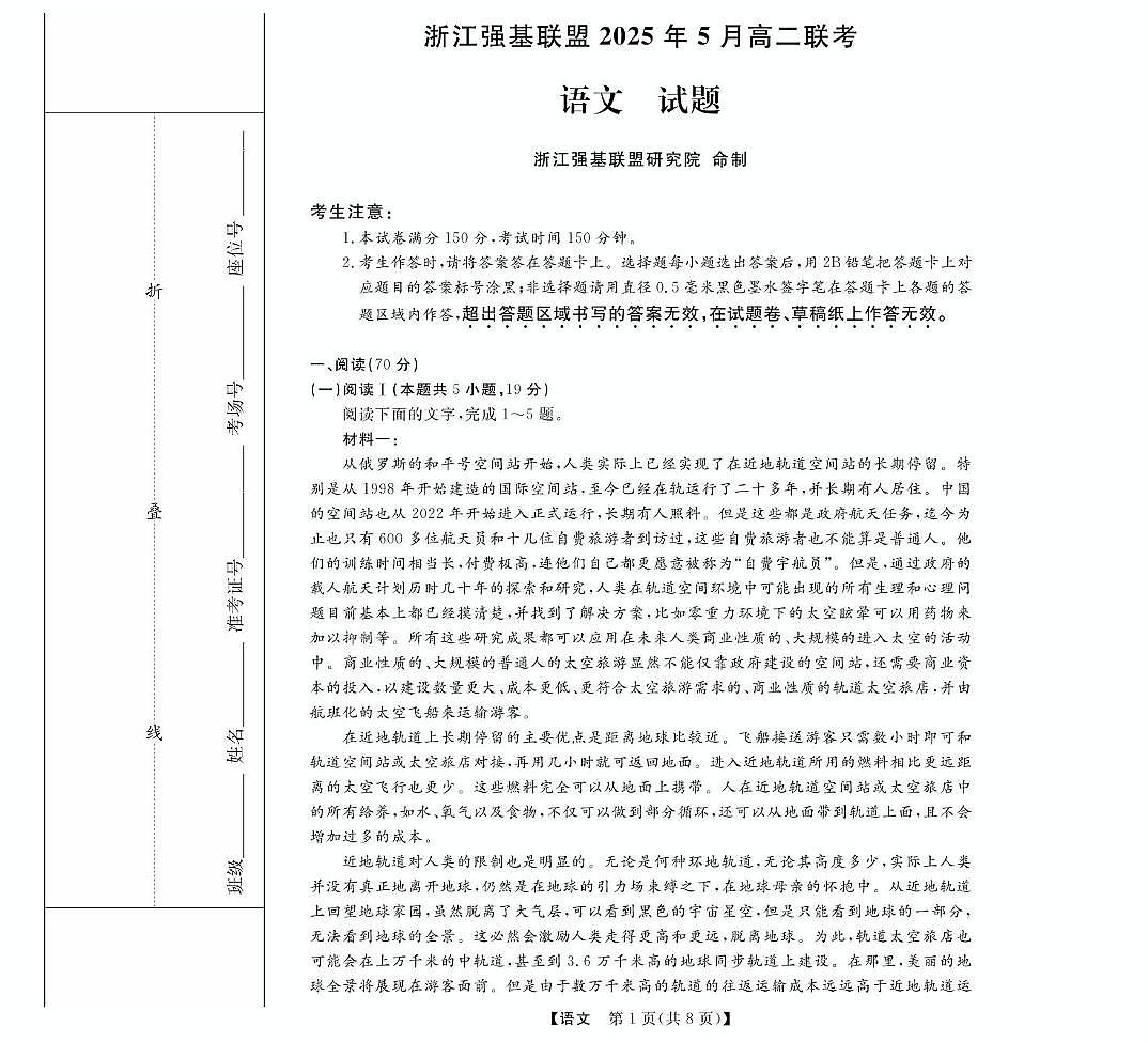 浙江省强基联盟2024-2025学年高二下学期5月联考试题语文试卷+答案第1页