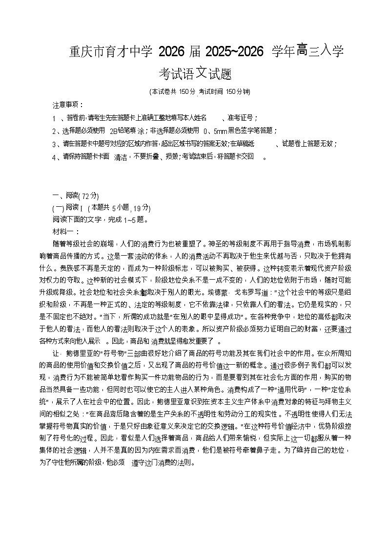 重庆市育才中学校、西南大学附属中学校2025-2026学年高三上学期开学考试语文试卷第1页