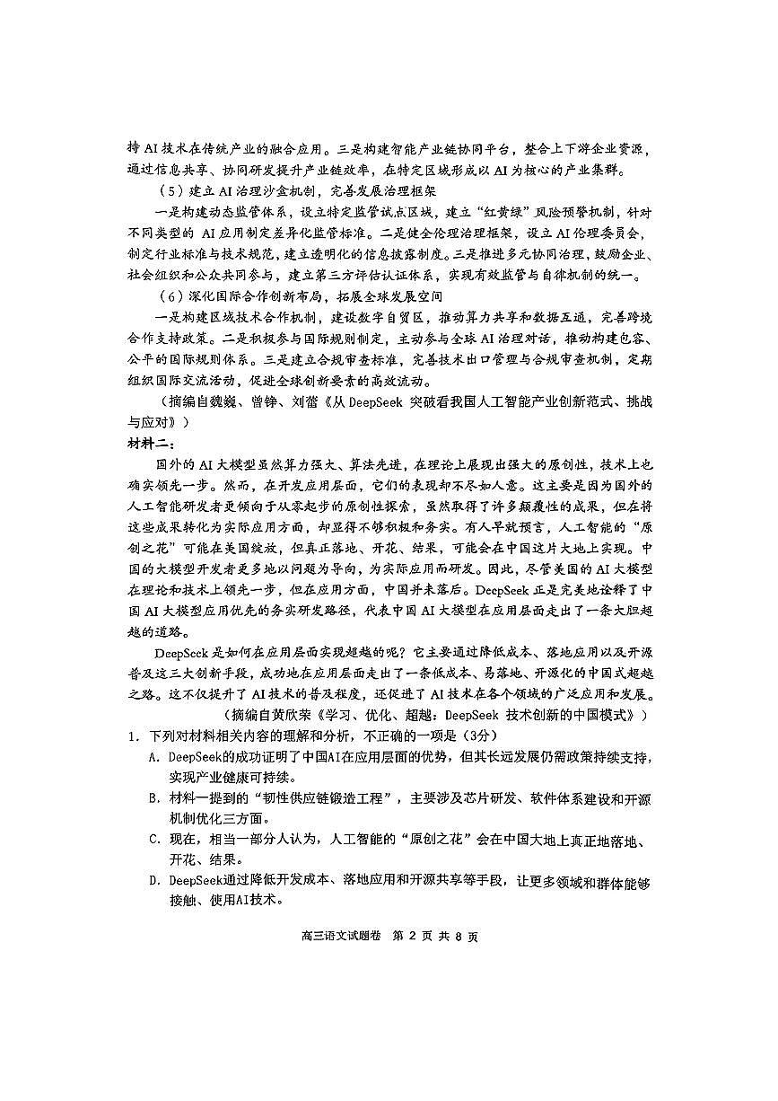 湖南省益阳市2026届高三上学期9月教学质量监测-语文试题+答案第2页