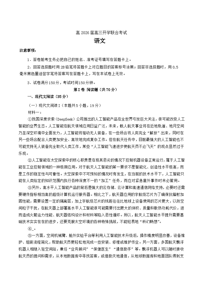 四川省泸州市龙马潭区4校2026届高三上学期开学联考语文试卷（Word版附答案）第1页