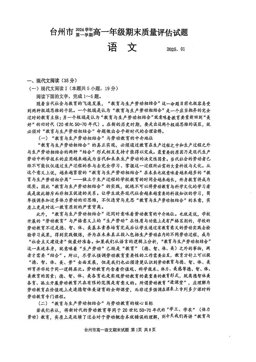 浙江省台州市2024学年第一学期高一年级期末质量评估试题语文（含答案）第1页