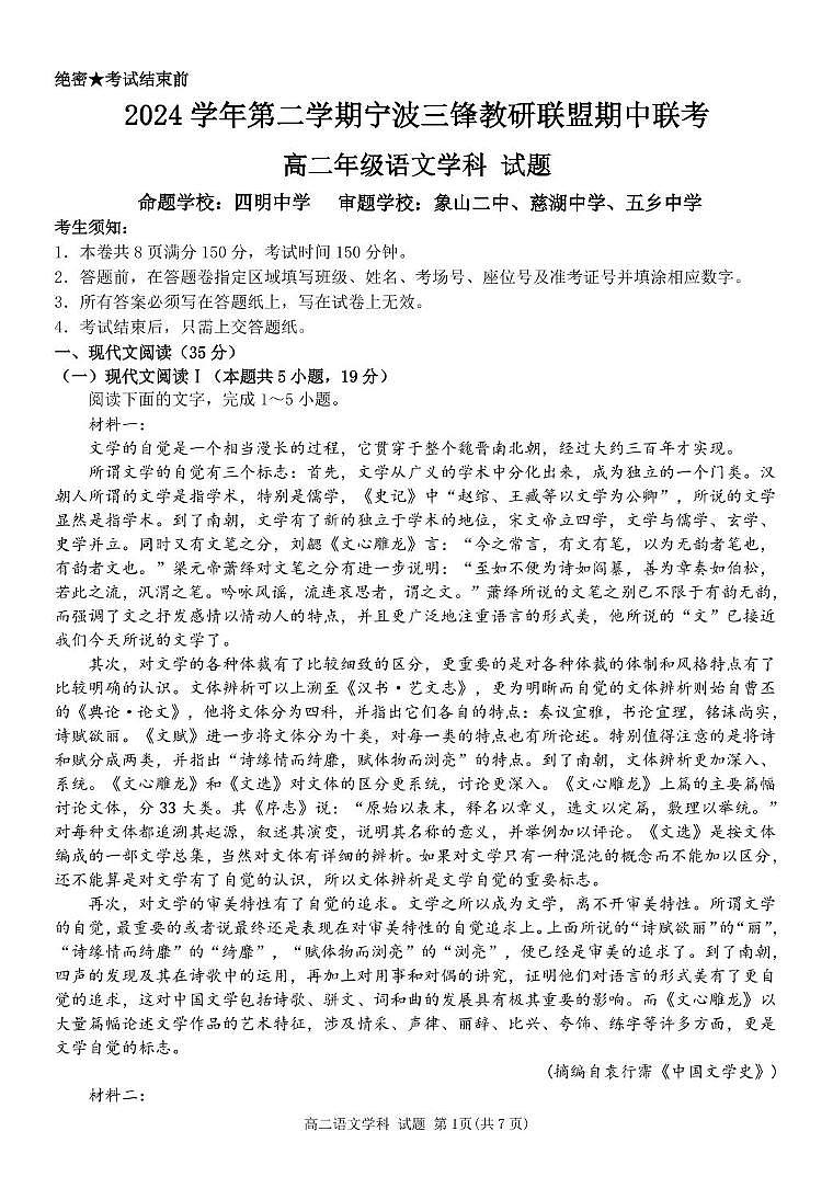 浙江省三锋联盟2024-2025学年高二下学期4月期中考试语文试卷+答案第1页
