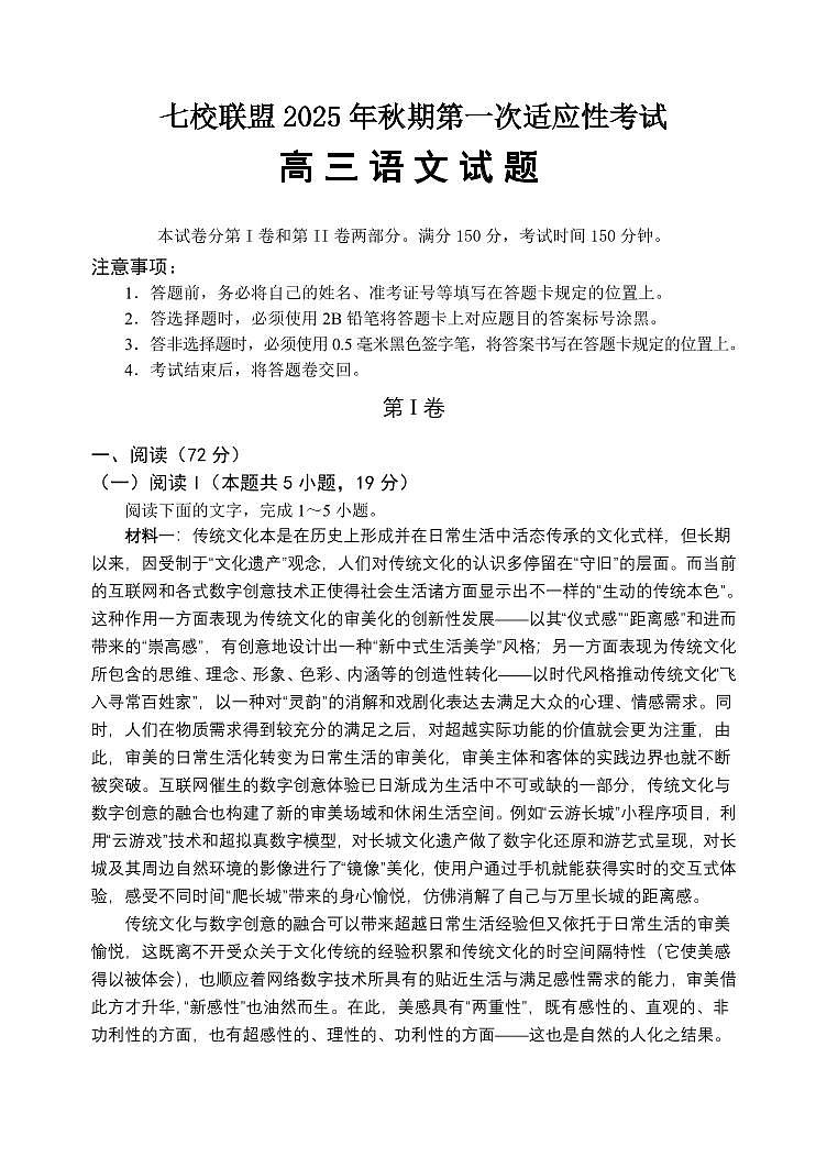 重庆市七校联盟2026届高三上学期9月第一次适应性考-语文试题+答案第1页