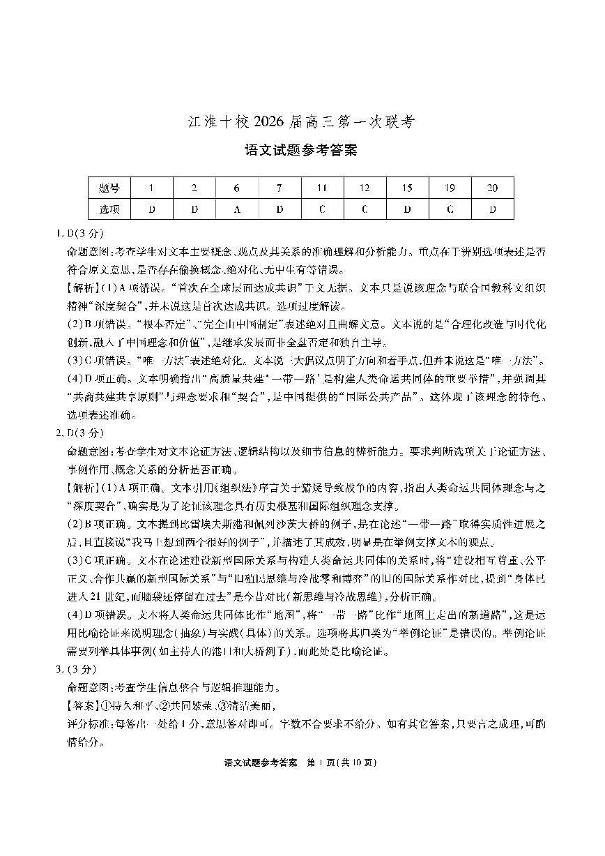 江淮十校2026届高三第一次联考语文答案第1页