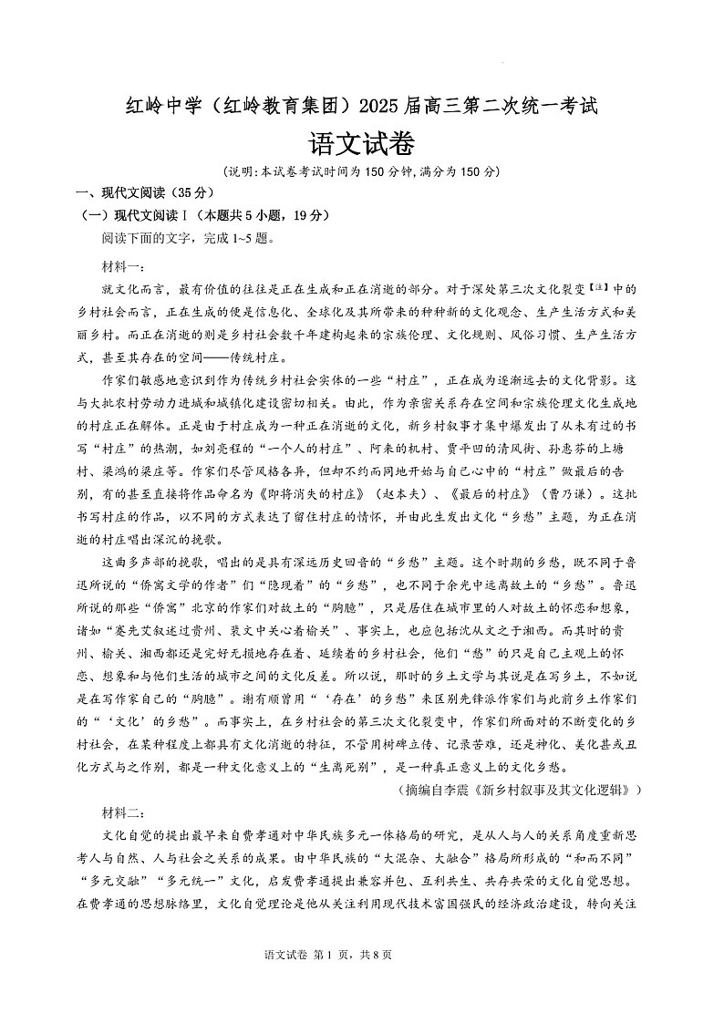 2025届广东省深圳市红岭中学高三下学期第二次统一考试-语文试题（学生版）第1页