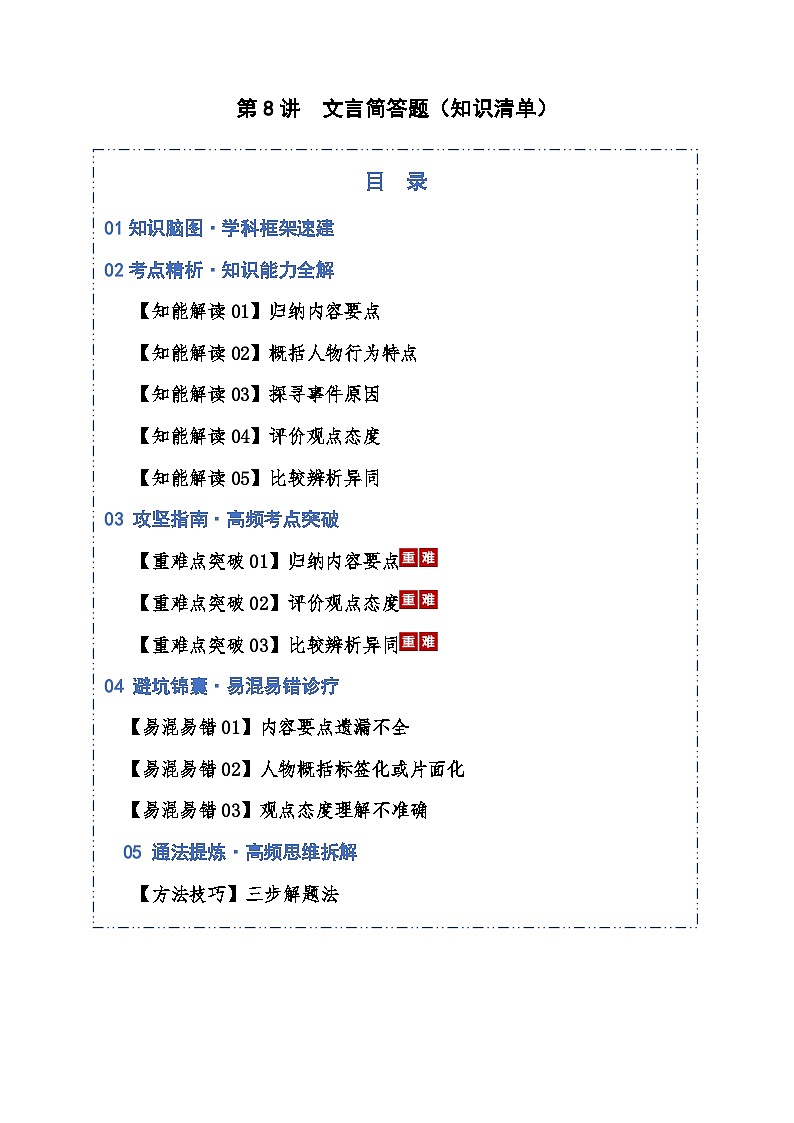 第08讲 文言简答题（知识清单）原卷版2026年高考语文一轮复习讲练测（全国通用）第1页