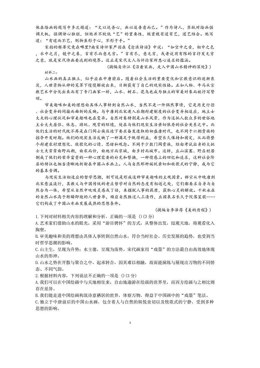 海南省海口市海南中学2026届高三上学期9月月考语文试题+答案第2页