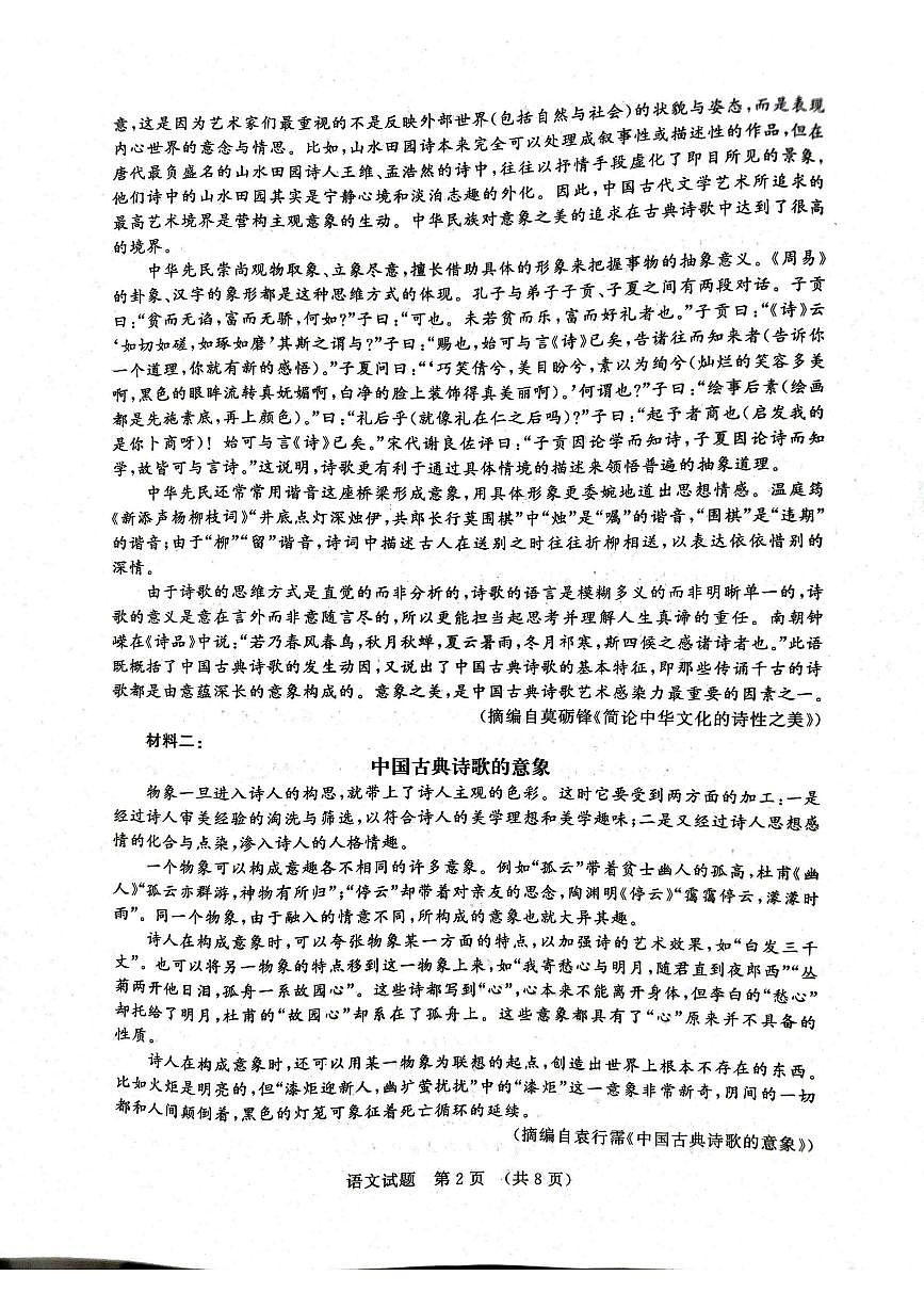 山东省济南市2026届高三上学期9月摸底考语文试题无答案第2页