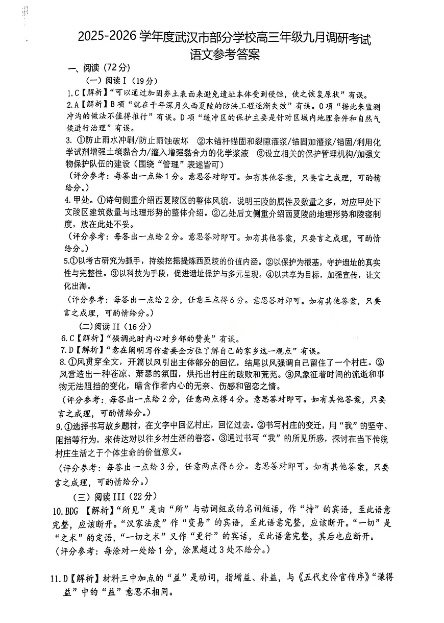 湖北省武汉市2026届高三上学期九月调研考试语文答案第1页