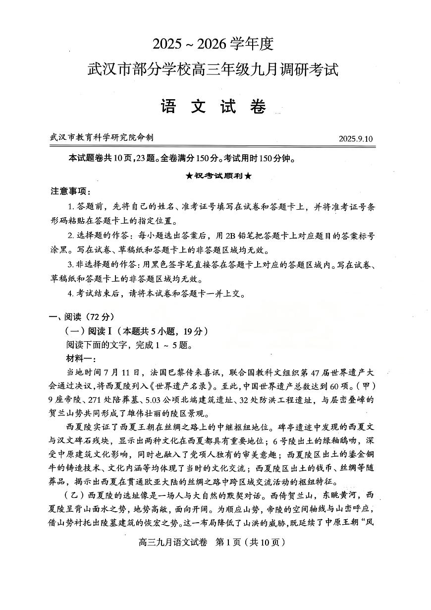 湖北省武汉市2026届高三上学期九月调研考试语文试卷第1页