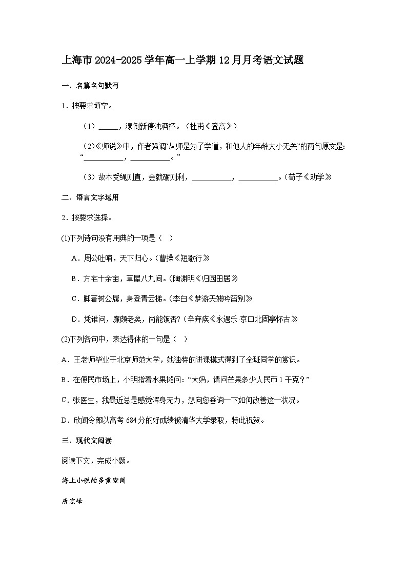 上海市2024-2025学年高一上学期12月月考语文试题（含答案）第1页