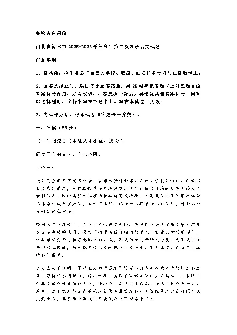 河北省衡水市2025-2026学年高三第二次调研语文试题（含答案）第1页