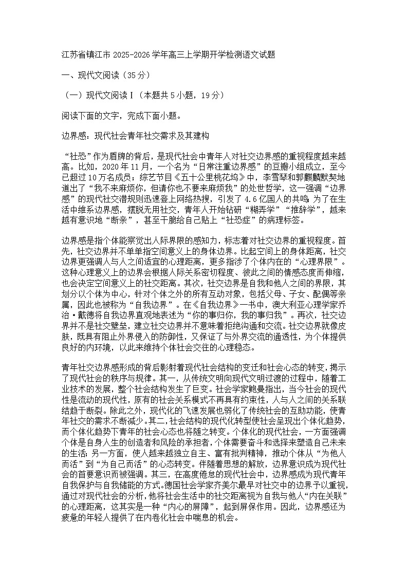 江苏省镇江市2025-2026学年高三上学期开学检测语文试题（含答案）第1页