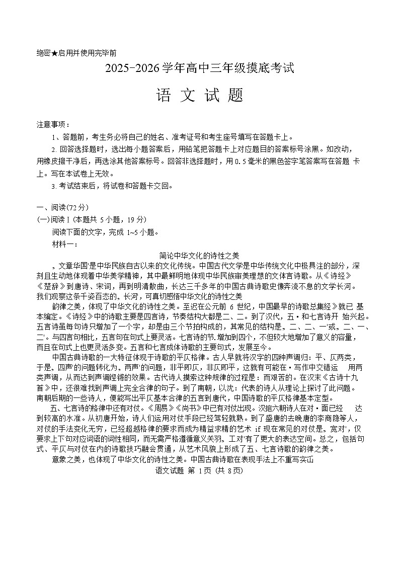 山东省济南市2025-2026学年高三上学期9月摸底考试语文试卷第1页