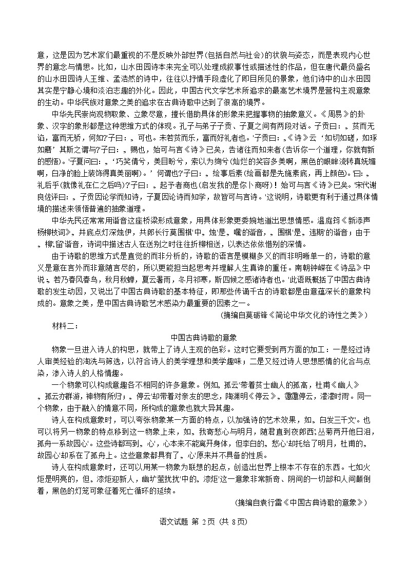 山东省济南市2025-2026学年高三上学期9月摸底考试语文试卷第2页