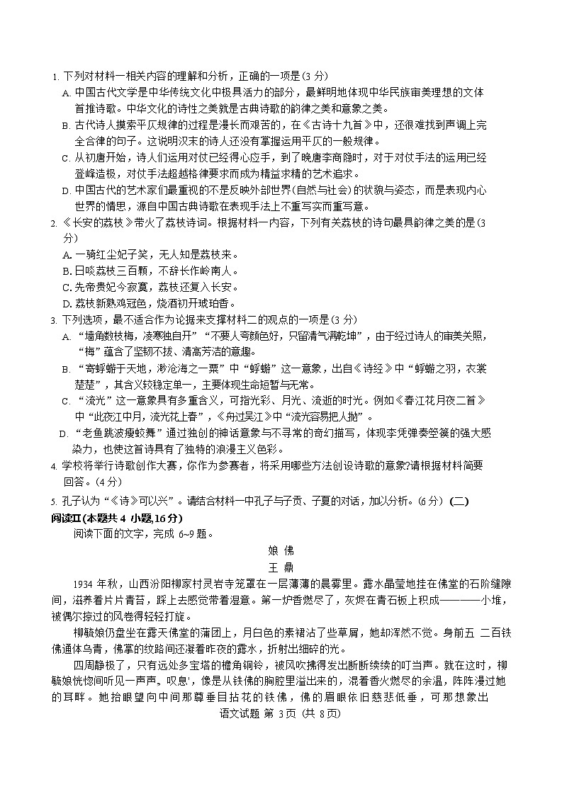 山东省济南市2025-2026学年高三上学期9月摸底考试语文试卷第3页