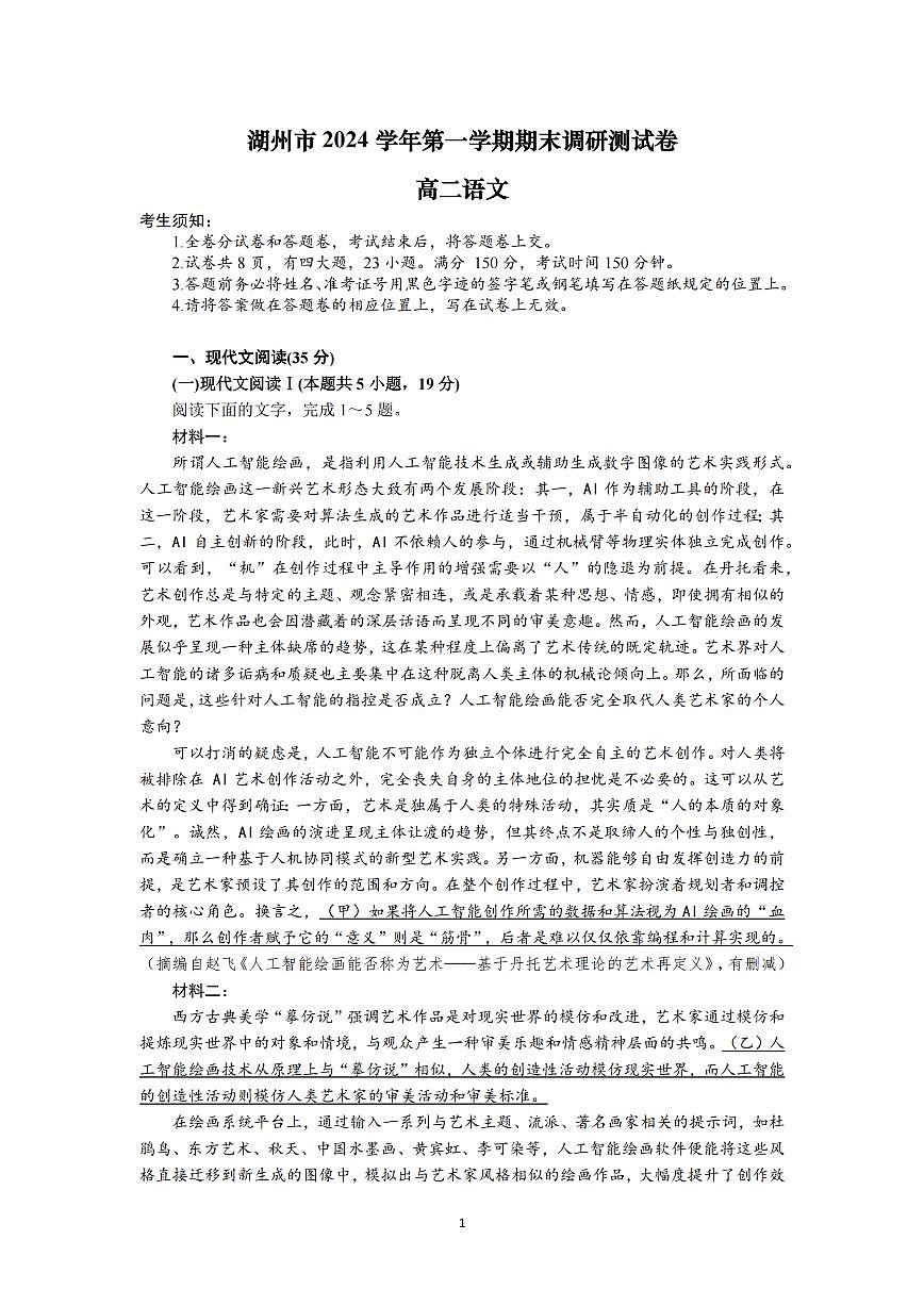 浙江省湖州市2024-2025学年高二上学期期末调研测试语文试卷第1页