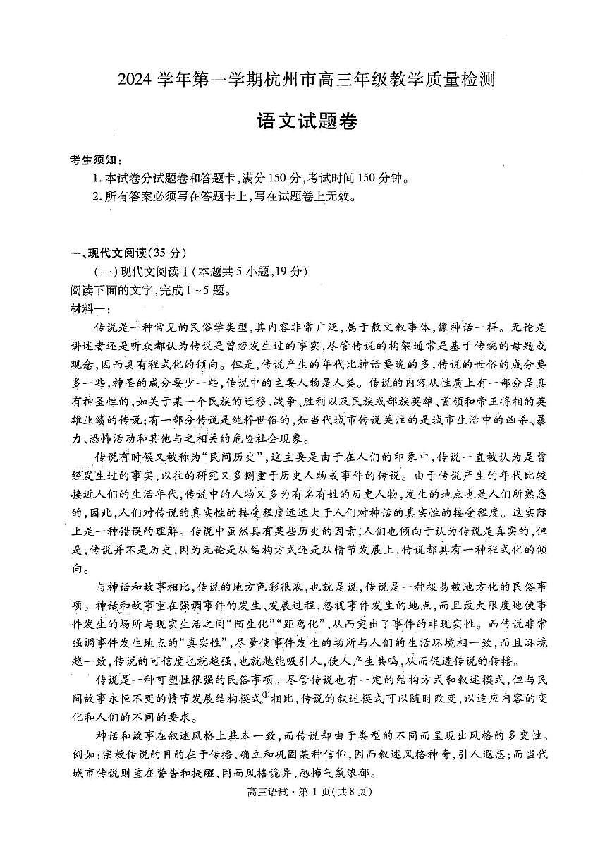 （杭州一模）2024学年第一学期杭州市高三年级11月质量检测语文试卷+答案第1页