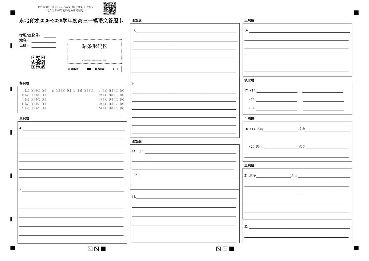 东北育才学校2025-2026学年高三上学期第一次模拟语文答题卡第1页