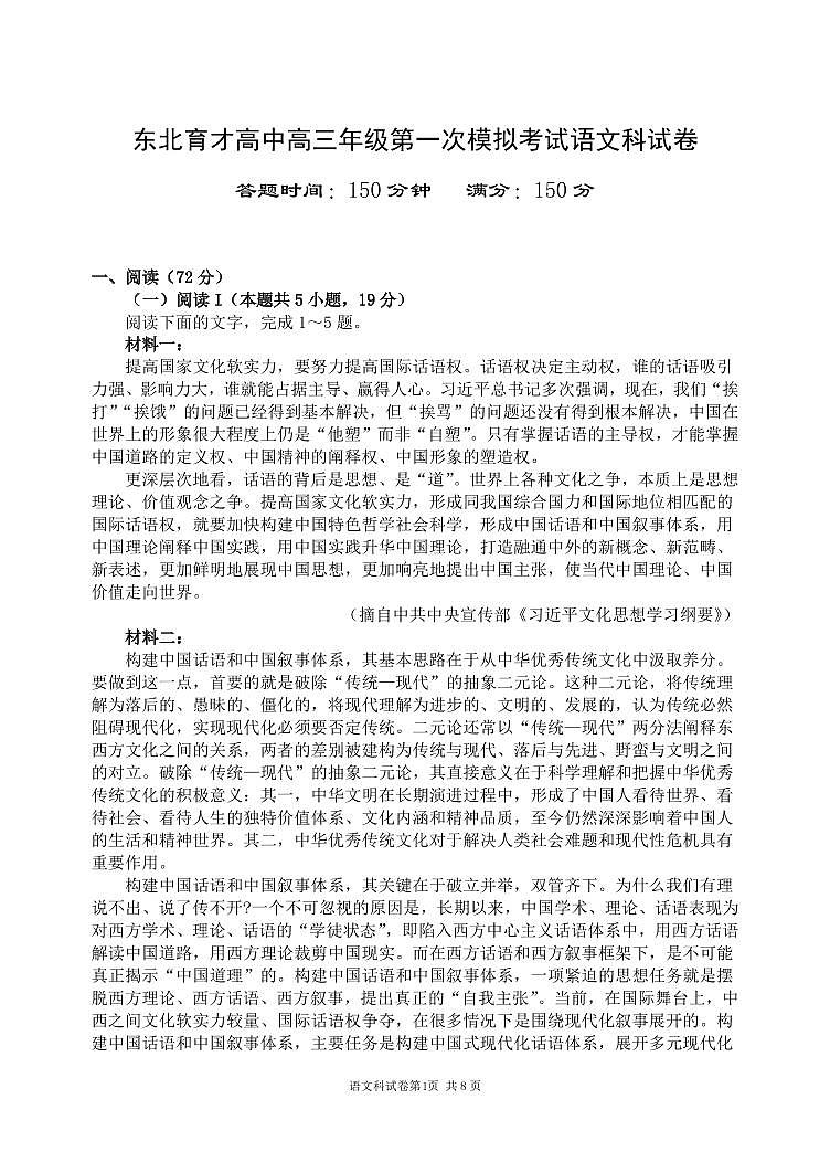 东北育才学校2025-2026学年高三上学期第一次模拟语文第1页