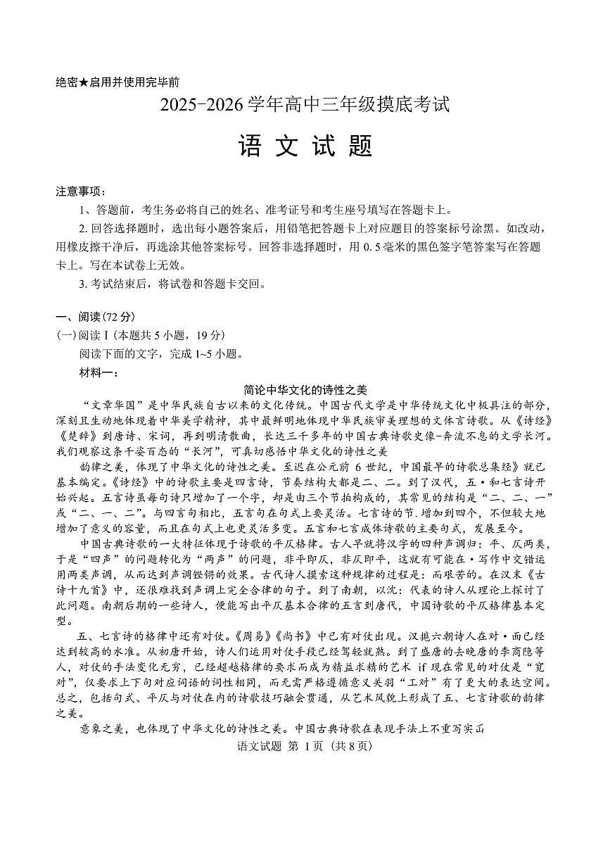 语文-山东省济南市2025-2026学年高三上学期9月开学考试题+答案第1页