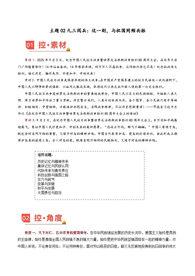 主题02 九三阅兵：这一刻，与祖国同频共振-2026年高考语文作文热点素材学案（9月刊）（全国通用）第1页