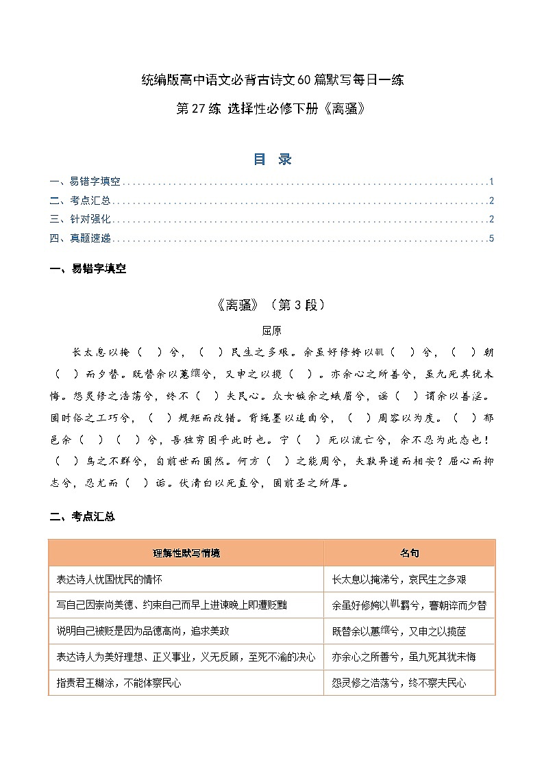 2026年高考语文-古诗文名篇名句默写第27练选择性必修下册《离骚》理解性默写(原卷版+解析)第1页