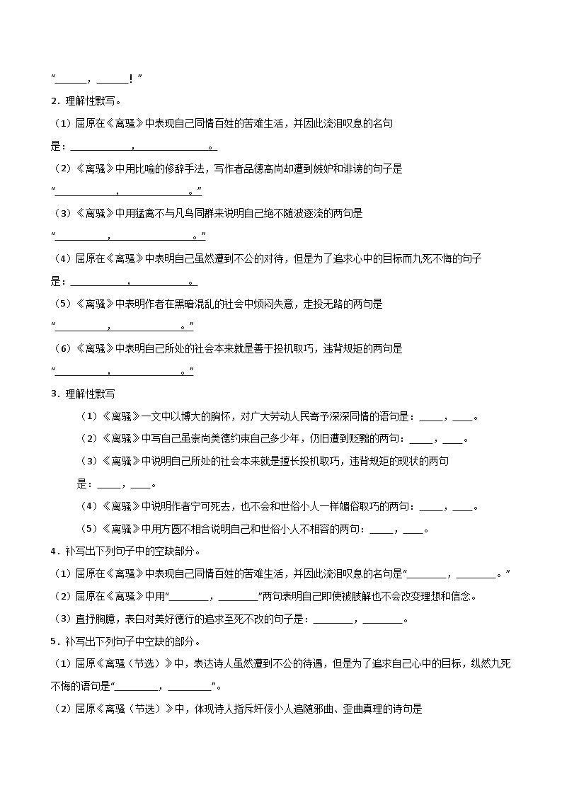 2026年高考语文-古诗文名篇名句默写第27练选择性必修下册《离骚》理解性默写(原卷版+解析)第3页