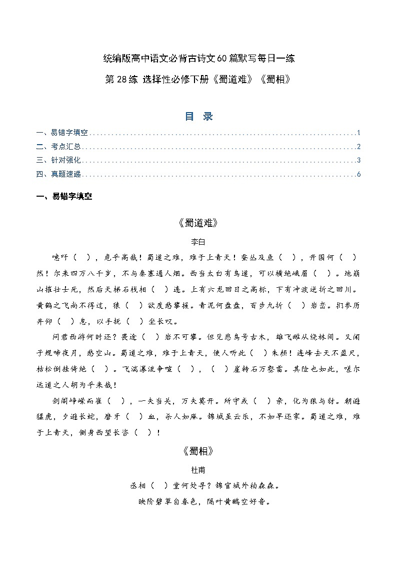 2026年高考语文-古诗文名篇名句默写第28练选择性必修下册《蜀道难》《蜀相》理解性默写(原卷版+解析)第1页