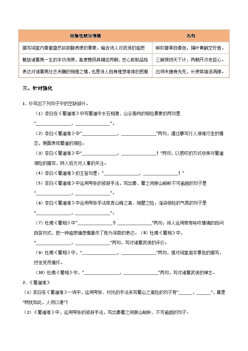2026年高考语文-古诗文名篇名句默写第28练选择性必修下册《蜀道难》《蜀相》理解性默写(原卷版+解析)第3页