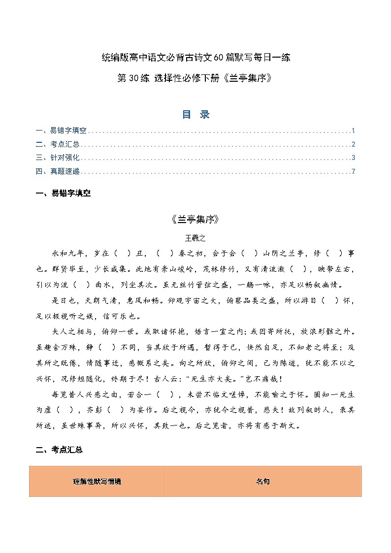 2026年高考语文-古诗文名篇名句默写第30练选择性必修下册《兰亭集序》理解性默写(原卷版+解析)第1页