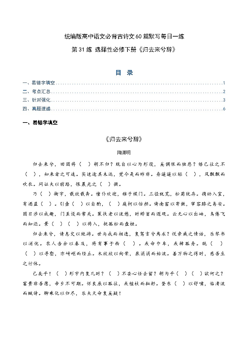 2026年高考语文-古诗文名篇名句默写第31练选择性必修下册《归去来兮辞》理解性默写(原卷版+解析)第1页
