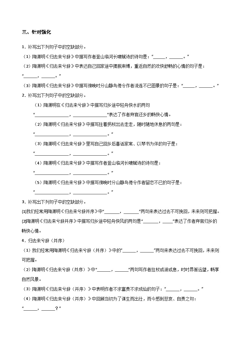 2026年高考语文-古诗文名篇名句默写第31练选择性必修下册《归去来兮辞》理解性默写(原卷版+解析)第3页