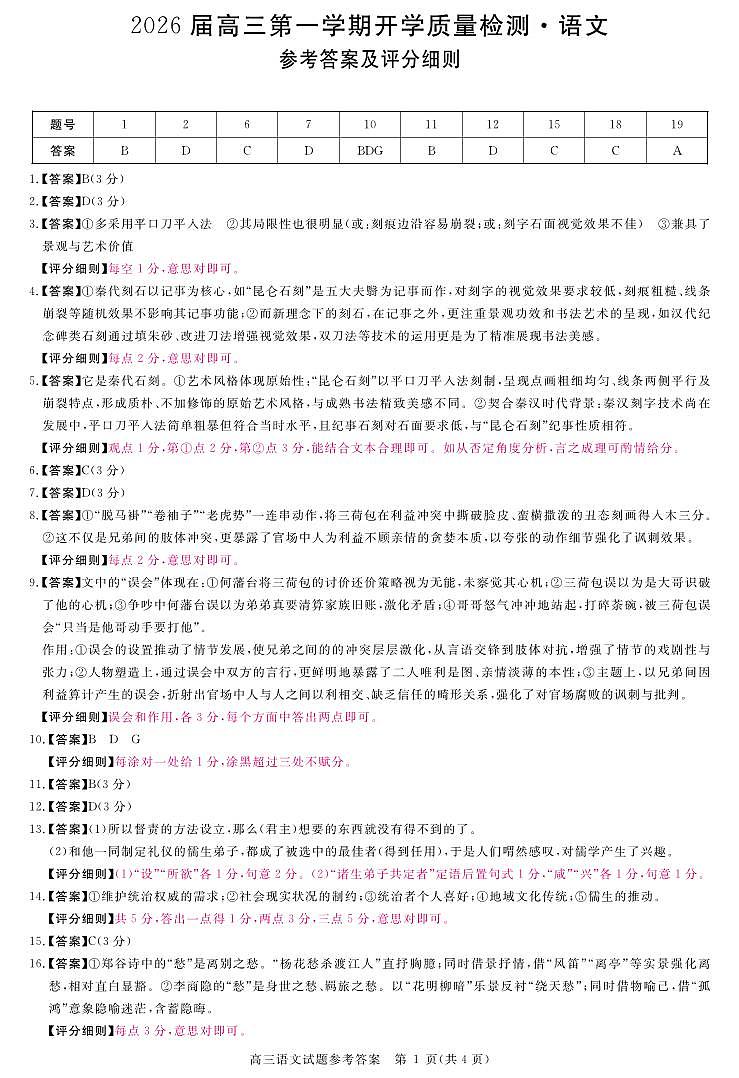 安徽省华师联盟2026届高三第一学期9月份开学联考语文评分细则第1页