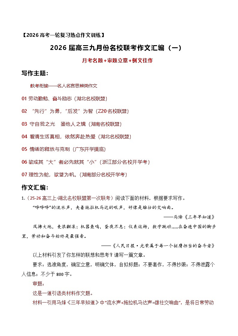 名校联考作文汇编一（教考衔接——名人名言思辨类作文）（2025年9月考）-2026年高考语文作文热点新闻素材（全国通用）第1页