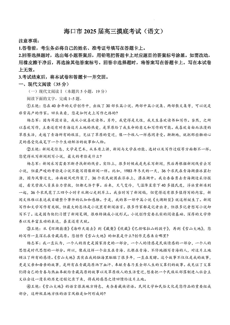 2025届海南省海口市高三下学期10月摸底考-语文试题（含答案）第1页