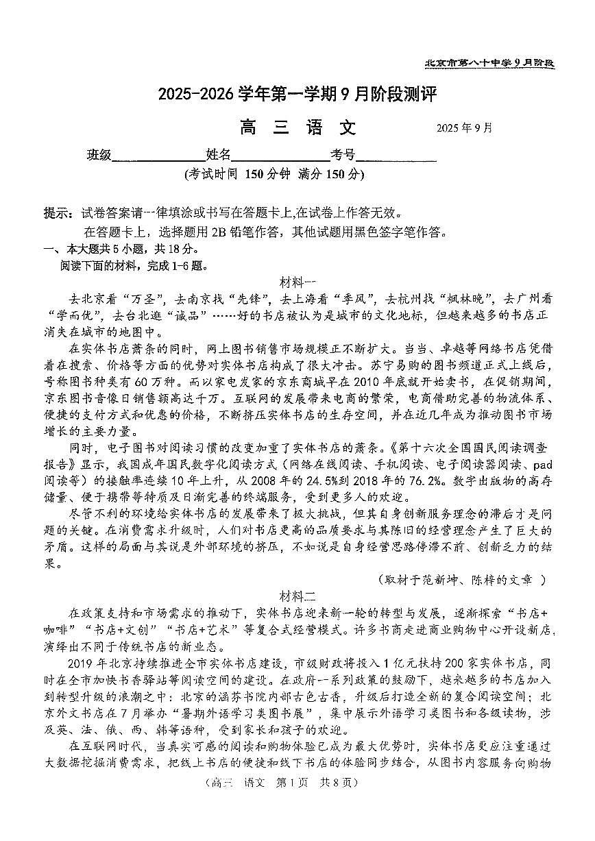 2025北京八十中高三上9月月考语文试卷第1页
