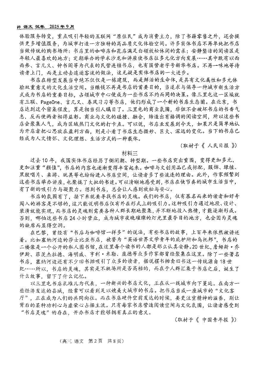 2025北京八十中高三上9月月考语文试卷第2页