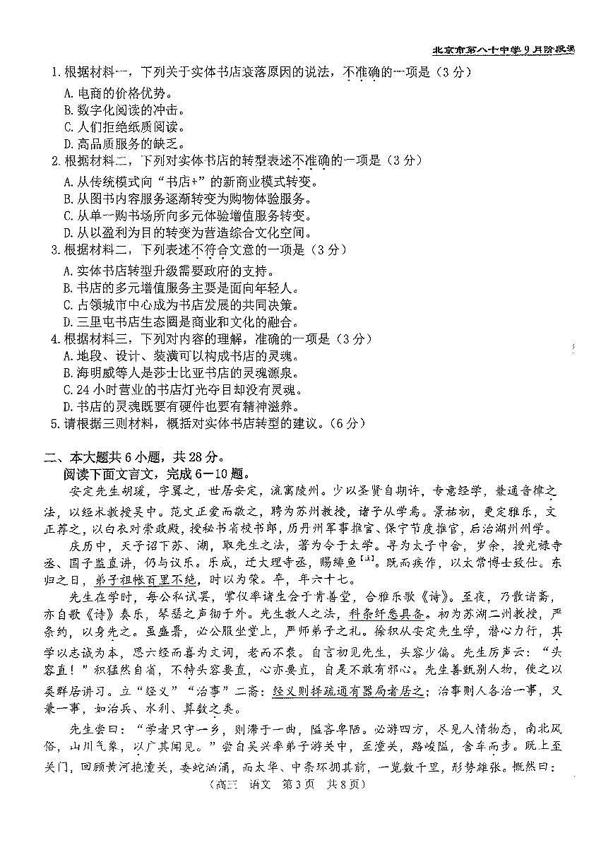 2025北京八十中高三上9月月考语文试卷第3页