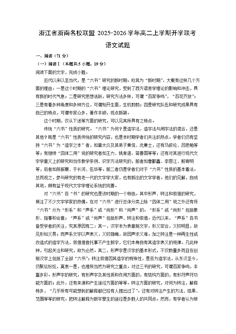 浙江省浙南名校联盟2025-2026学年高二上学期开学联考语文试卷（解析版）第1页