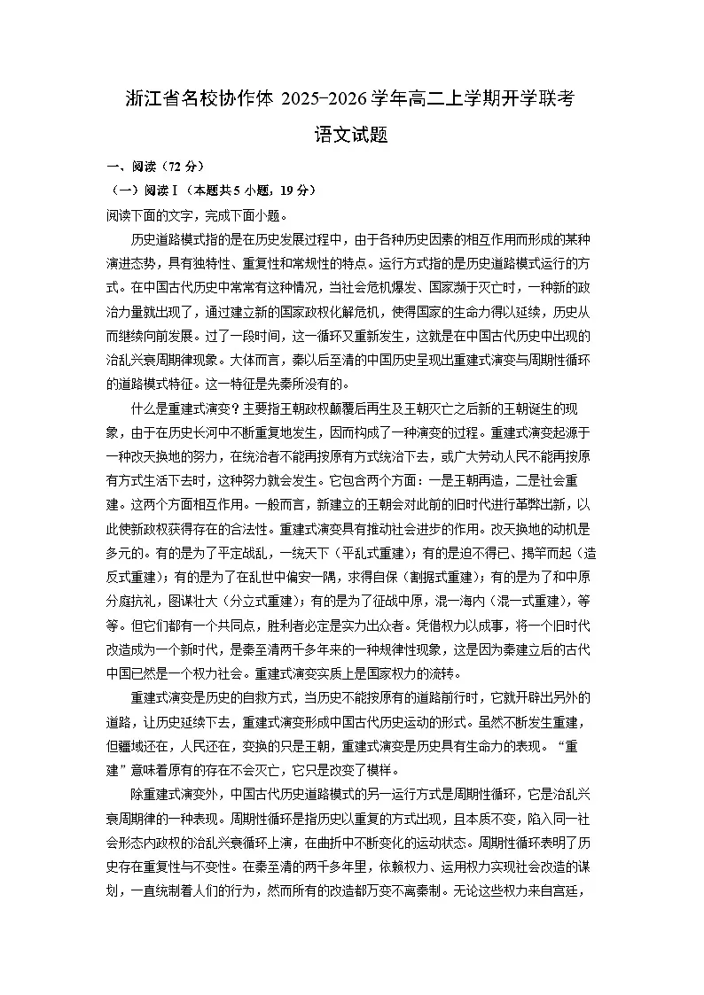 浙江省名校协作体2025-2026学年高二上学期开学联考语文试卷（解析版）第1页