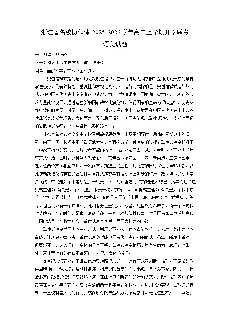 浙江省名校协作体2025-2026学年高二上学期开学联考语文试卷（解析版）第1页