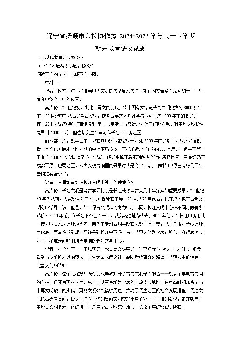 辽宁省抚顺市六校协作体2024-2025学年高一下学期期末联考语文试卷（解析版）第1页