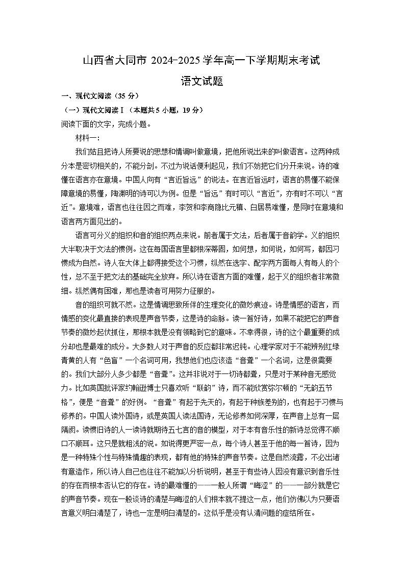 山西省大同市2024-2025学年高一下学期期末考试语文试卷（解析版）第1页