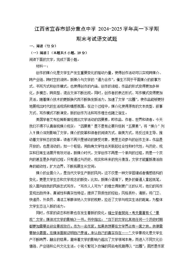 江西省宜春市部分重点中学2024-2025学年高一下学期期末考试语文试卷（解析版）第1页