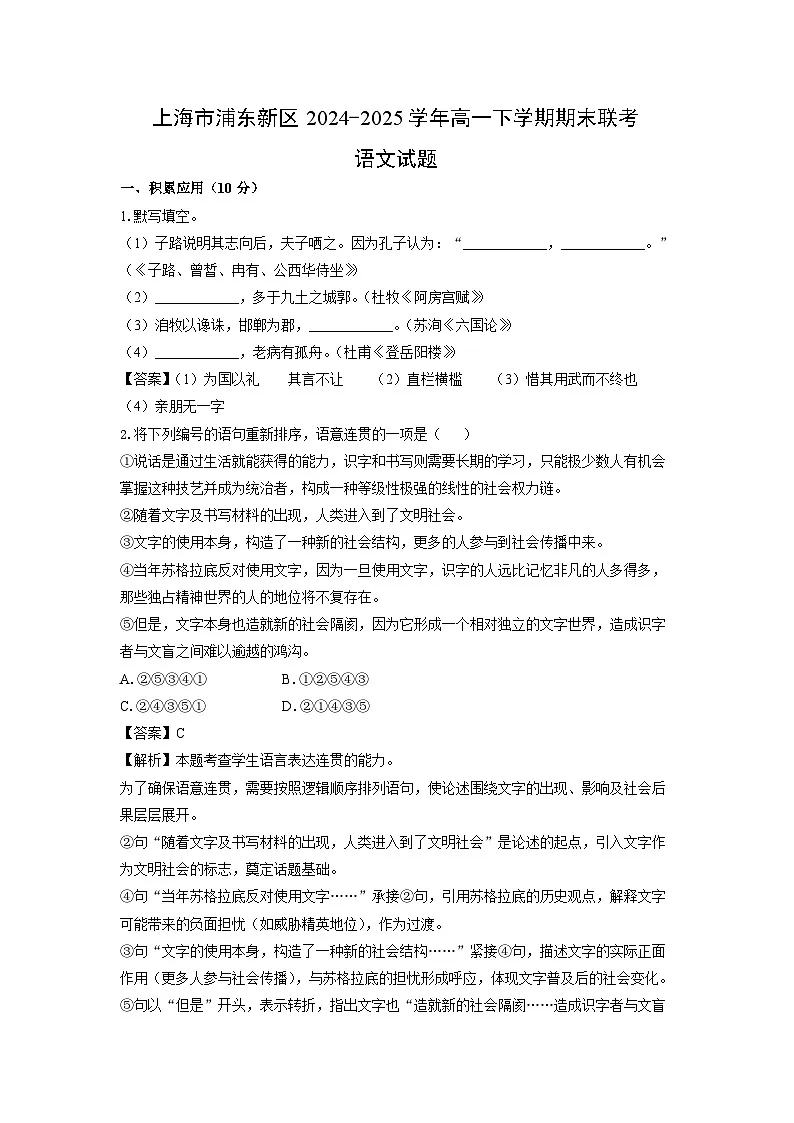 上海市浦东新区2024-2025学年高一下学期期末联考语文试卷（解析版）第1页