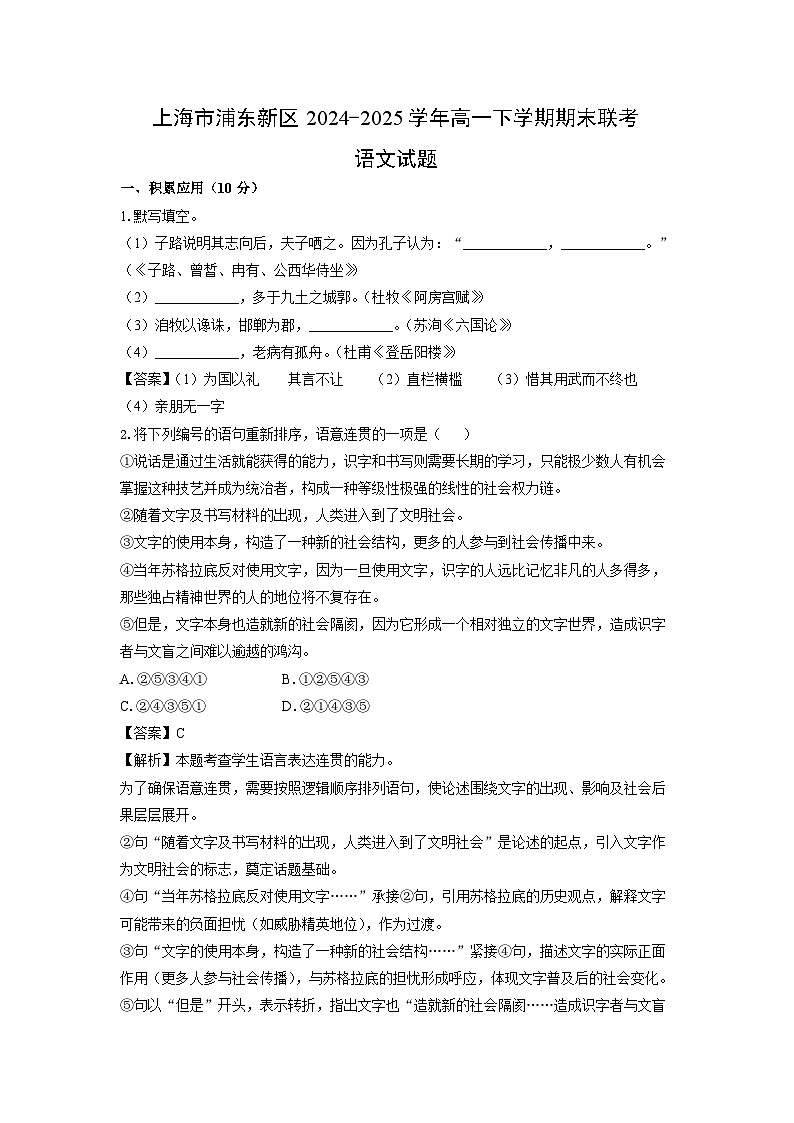 上海市浦东新区2024-2025学年高一下学期期末联考语文试卷（解析版）第1页