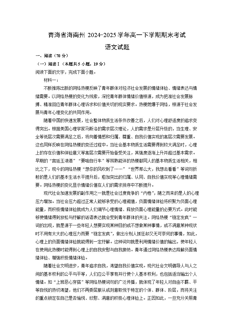 青海省海南州2024-2025学年高一下学期期末考试语文试卷（解析版）第1页